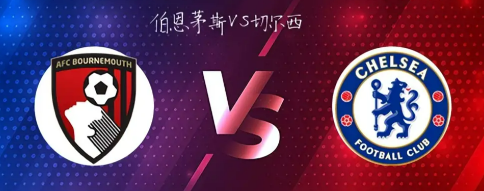 风暴前的宁静？伯恩茅斯VS切尔西，伤病阴云笼罩关键对决