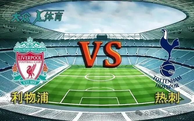 红牌葬送主场希望！热刺1-2利物浦，英超第17轮焦点战上演悲情反转