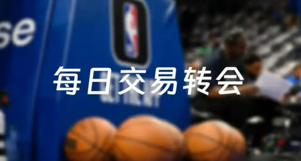 突发！NBA重磅交易落定，多队阵容重构改写联盟格局